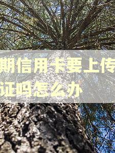 逾期信用卡要上传身份证吗怎么办