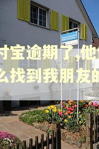 支付宝逾期了,他们怎么找到我朋友的电话