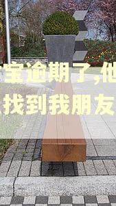 支付宝逾期了,他们怎么找到我朋友的电话 支付宝逾期了,他们怎么找到我朋友的电话