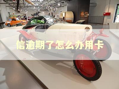 信逾期了怎么办用卡