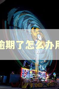 信逾期了怎么办用卡