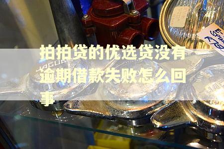 拍拍贷的优选贷没有逾期借款失败怎么回事