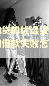 拍拍贷的优选贷没有逾期借款失败怎么回事