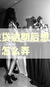 微粒贷逾期后想全部还清怎么弄 微粒贷逾期后想全部还清怎么弄