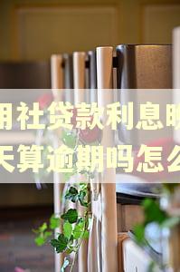 信用社贷款利息晚还一天算逾期吗怎么办