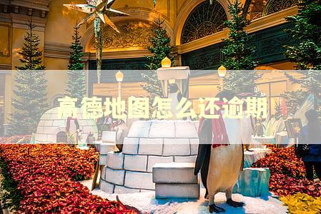 高德地图怎么还逾期