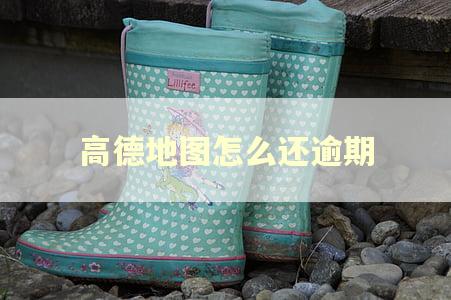 高德地图怎么还逾期