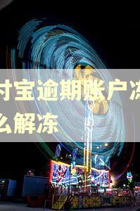 支付宝逾期账户冻结怎么解冻 支付宝逾期账户冻结怎么解冻