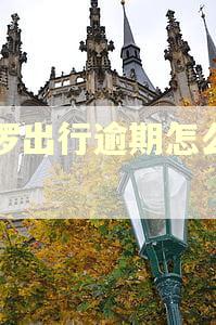 哈啰出行逾期怎么回事