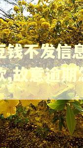豆豆钱不发信息,不扣款,故意逾期怎么办