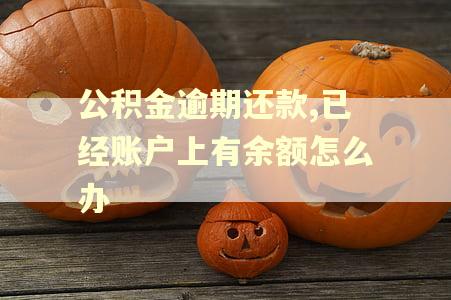 公积金逾期还款,已经账户上有余额怎么办