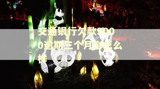 交通银行欠款9000逾期三个月会怎么样