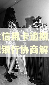 浦发信用卡逾期了怎么跟银行协商解决
