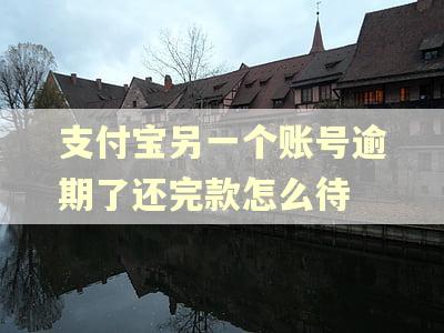 支付宝另一个账号逾期了还完款怎么待
