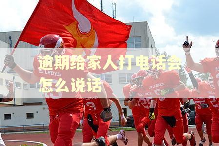 逾期给家人打电话会怎么说话