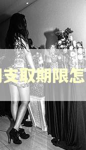 逾期支取期限怎么算