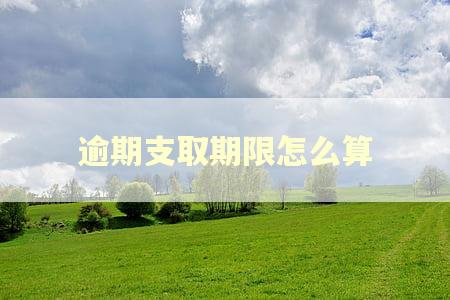 逾期支取期限怎么算