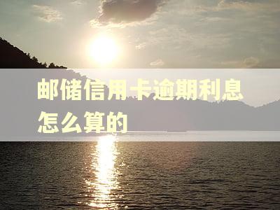 邮储信用卡逾期利息怎么算的