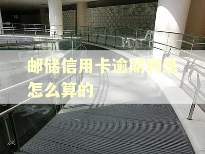 邮储信用卡逾期利息怎么算的