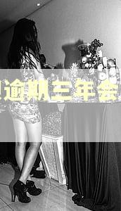还呗逾期三年会怎么样 还呗逾期三年会怎么样