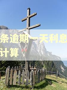 白条逾期一天利息怎么计算