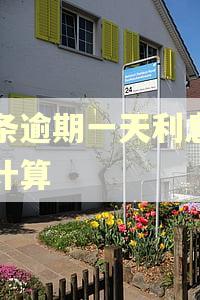 白条逾期一天利息怎么计算