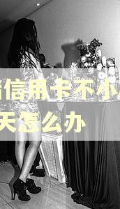 邮储信用卡不小心逾期2天怎么办