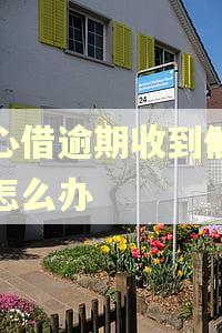 放心借逾期收到催款函怎么办