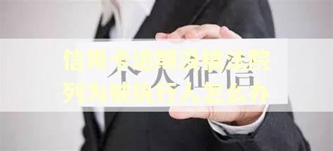 信用卡逾期没被法院列为被执行人怎么办