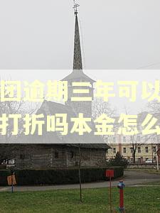 美团逾期三年可以协商打折吗本金怎么算 美团逾期三年可以协商打折吗本金怎么算