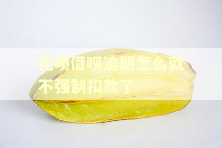花呗借呗逾期怎么就不强制扣款了