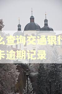 怎么查询交通银行信用卡逾期记录