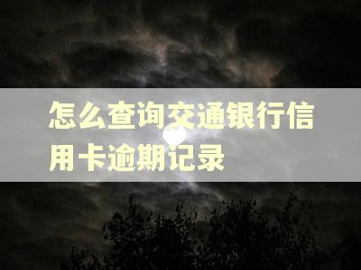 怎么查询交通银行信用卡逾期记录 怎么查询交通银行信用卡逾期记录