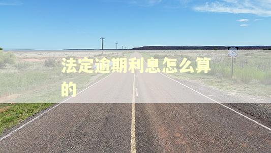 法定逾期利息怎么算的