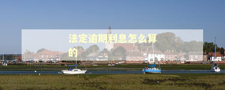 法定逾期利息怎么算的
