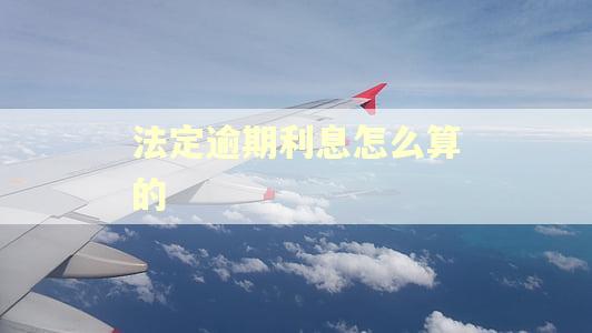 法定逾期利息怎么算的