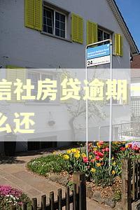 农信社房贷逾期一天怎么还