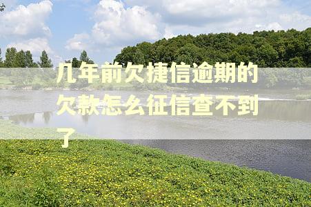 几年前欠捷信逾期的欠款怎么征信查不到了