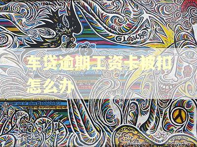 车贷逾期工资卡被扣怎么办
