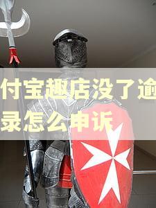 支付宝趣店没了逾期记录怎么申诉 支付宝趣店没了逾期记录怎么申诉