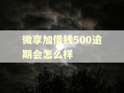 微享加借钱500逾期会怎么样