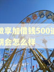 微享加借钱500逾期会怎么样 微享加借钱500逾期会怎么样