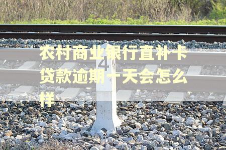 农村商业银行直补卡贷款逾期一天会怎么样