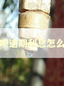 花呗逾期利息怎么算