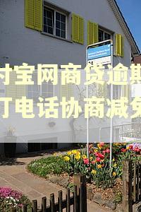 支付宝网商贷逾期怎么打电话协商减免利息