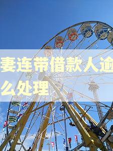 夫妻连带借款人逾期怎么处理