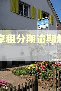 爱享租分期逾期怎么办