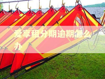 爱享租分期逾期怎么办