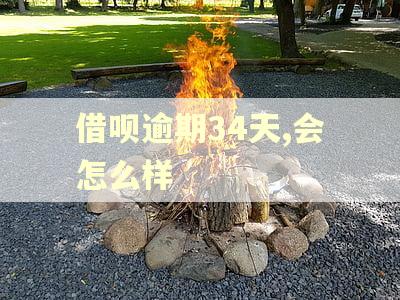 借呗逾期34天,会怎么样