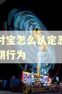 支付宝怎么认定恶意逾期行为